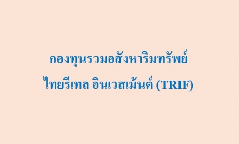 เรียน ท่านผู้ถือหน่วยลงทุนของกองทุนรวมอสังหาริมทรัพย์ไทยรีเทล อินเวสเม้นต์ (TRIF)